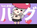 【恋愛ソング】身長差でハグがしんどい歌  feat.初音ミク