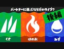 【実況】好きなポケモンで選ばナイとでしょ！【スプラトゥーン3】 #ポケモンコラボフェス ～後編～