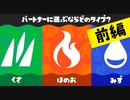 【実況】好きなポケモンで選ばナイとでしょ！【スプラトゥーン3】 #ポケモンコラボフェス ～前編～