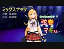 【弦巻マキ】さんがOfficial髭男dismさんの「ミックスナッツ」を歌い踊ります～【Synthesizer V】【キャラミん】【カバー曲】