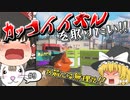 【スプラトゥーン3　PART9】ボトルガイザーでカッコイイキルが取ってみたい人生だった...【ゆっくり実況】