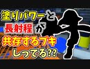 【実況】モード切替で塗り力と長射程が共存してるブキしってる？？part70【スプラトゥーン3】