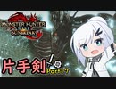 (ｵｽｽﾒ!)SUNBREAKでもフォールバッシュがしたい！Part17【MHRise:SB】