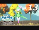 ポケモンLEGENDSアルセウス #13【実況】