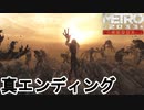 【ゆっくり実況】真エンディング【METRO2033 Redux】