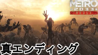 【ゆっくり実況】真エンディング【METRO2033 Redux】
