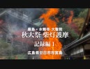 大聖院　秋大祭「柴灯護摩」記録編　その１