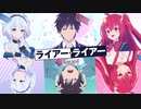 【2023年TVアニメ化決定！】『ライアー・ライアー』特報PV