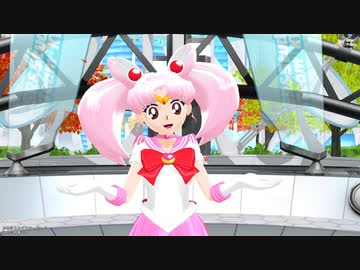 【MMD】 セーラーちびムーンで♪ろりこんでよかった～♪ [1080p60fps]