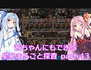 【Factorio】茜ちゃんにもできる星系まるごと探査 part43【SpaceExploration】
