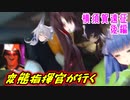 【アズールレーン】変態指揮官が行く！横須賀遠征！後編
