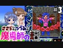 【CeVIO AI実況】ささらとつづみと魔導師の塔#3【魔導物語 魔導師の塔】