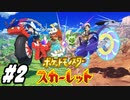 【 ポケモンSV #2】スカーレットで冒険します！アカデミー入学！(2022.11.18 ニコ生)