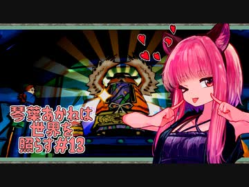 【大神絶景版】琴葉あかねは世界を照らす＃13【ソフトウェアトーク実況】