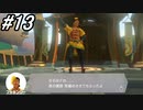 【実況】健康診断の結果凄い悪かったからリングフィットアドベンチャーをやりまSHOW part13