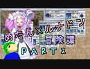 めたんルナドン冒険譚 ～逃走縛り～ PART2【めたん再誕】