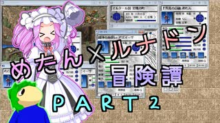 めたんルナドン冒険譚 ～逃走縛り～ PART2【めたん再誕】