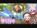 【地球防衛軍6】ゆかりさんとEDF6　ミッション095 待ち伏せ【ゆづきず】