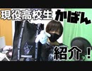 現役高校生がかばんの中身紹介してみた！