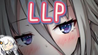 LLPされる紲星あかり【ソフトウェアトーク劇場】