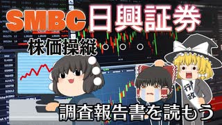 調査報告書を読もう～SMBC日興証券～