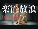 【衆生兎 x ティオ】LOST IN PARADISE 【呪術廻戦】【踊ってみた】