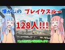 【BF2042】昔の128人ブレイクスルー!!!ストーリー99