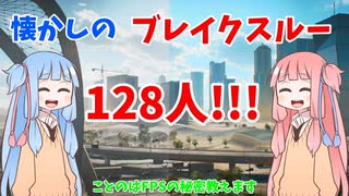 【BF2042】昔の128人ブレイクスルー!!!ストーリー99