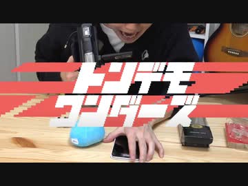 ゲイデモワンダーズ