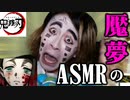 【ASMR】鬼滅の刃の魘夢が地球グミでASMRをするようです【モッパン】【鬼滅の刃】
