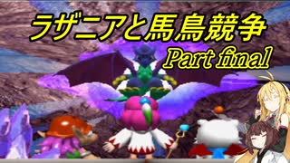 【VOICEROID実況】ラザニアと馬鳥競争　part final【チョコボレーシング】