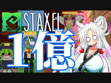 【Staxel】1億貯めるまで終われませんわ！ part8