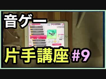 【音ゲー片手講座】　第9回　差し込み