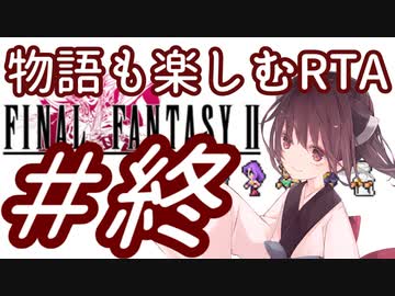 【FF2PR】きりたんの物語も楽しむRTA 2時間２０分７秒　PART8【完結】