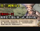 真・三國無双４ Part161 後漢史 左慈伝 第一話『黄巾の乱』討伐軍vs黄巾党【無双モード】