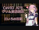 CeVIO AIでグリム童話朗読 「三いろの言葉」