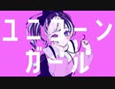 ユニコーンガール - Rico【cover】