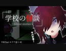 【学校の怪談】夜の学校に潜む謎…超怖VRホラー【Vtuber】