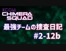 【XCOM:CS】最強チームの捜査日記 #2-12b【A.I.VOICE実況】