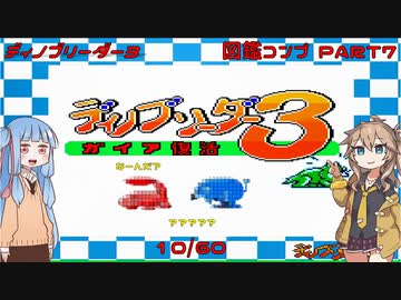 【ディノブリーダー3】春日部つむぎはブリーダーになる3　葵ちゃんもいるよ　Part7【VoiceRoid実況】【レトロゲーム実況】
