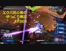 エクバ初心者のゆっくり戦記EP.003