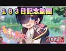 うぷ主は美少年になるようです モンスター娘TD 202話 183日記念動画