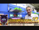 【パチンコ店買い取ってみた】第351回導入から2ヵ月が過ぎたあの台達は今!?