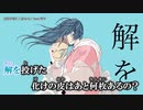 【ニコカラ】虚偽ヲ裂く【onvocal】