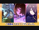 【ウマ娘 スコーピオ杯】オープンリーグ予選第2ラウンドA【ピックアップ】