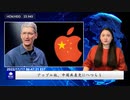 アップル社、中国共産党にへつらう