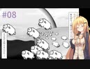 【Shephy】弦巻マキと1000匹のひつじ#08(完)【VOICEROID実況】