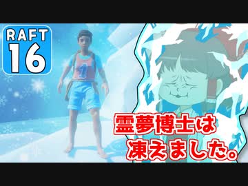 【RAFT #16】博士と助手は遭難しました。【ゆっくり実況】