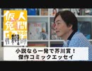 ［Book60］石田衣良セレクト『人間仮免中』（卯月妙子／イースト・プレス）〜小説なら一発で芥川賞の傑作コミックエッセイ〜