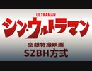 【コメント専用】 シン・ウルトラマン 【SZBH方式】